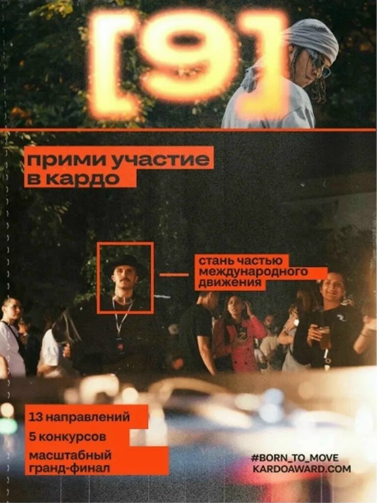 Международная премия уличной культуры и спорта КАРДО: регистрация открыта