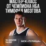 Мастер-класс с участием чемпиона НБА Тимофея Мозгова в Туле