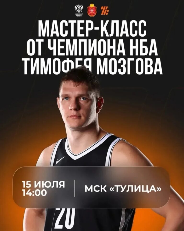 Мастер-класс с участием чемпиона НБА Тимофея Мозгова в Туле