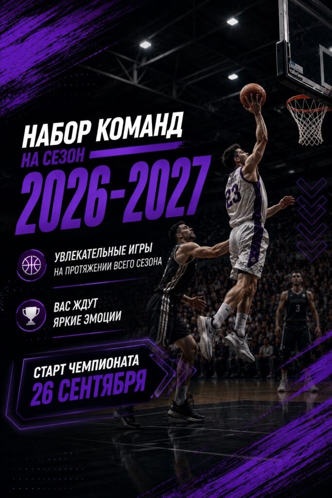 Объявлен набор команд на сезон 2026/2027 Тульской баскетбольной любительской лиги