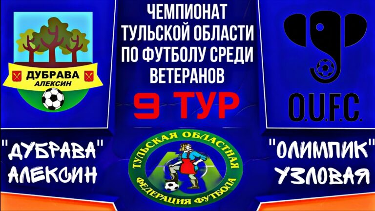 Футбольный матч: «ДУБРАВА» принимает «ОЛИМПИК» из Узловой