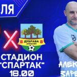 Чемпионат ТО по футболу среди ветеранов: 8 тур сезона 2026 в Алексине