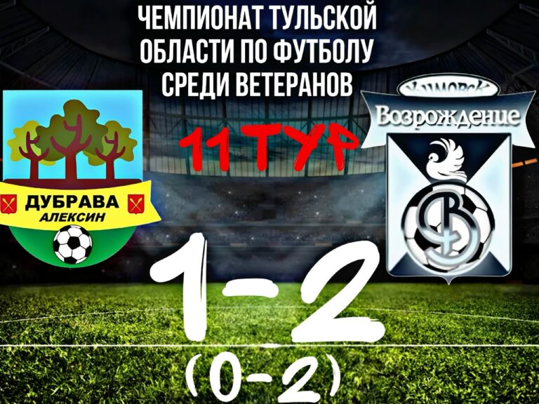Отложенный матч 11 тура чемпионата Тульской области по футболу среди ветеранов: итоги встречи «ДУБРАВА» (г. Алексин)