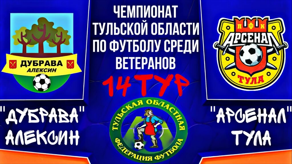 Анонс футбольного матча: «ДУБРАВА» принимает «АРСЕНАЛ» из Тулы
