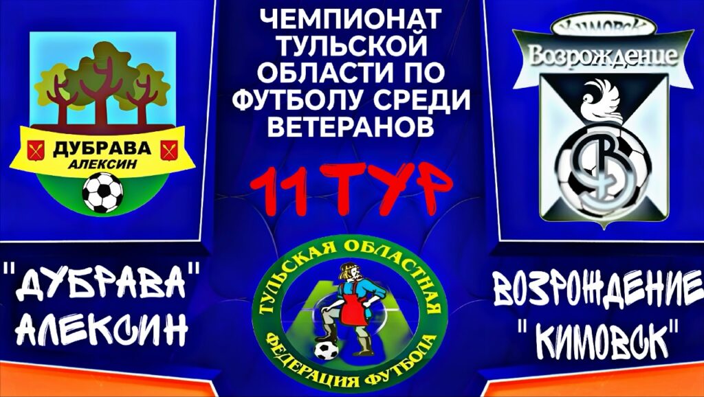 Перенесённый матч 11 тура чемпионата Тульской области по футболу среди ветеранов в Алексине
