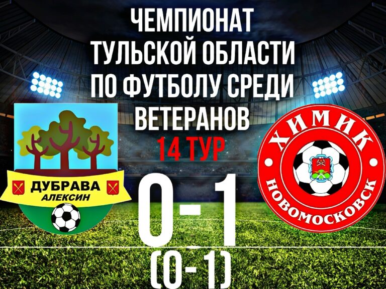 Обзор матча: команда «Дубрава» из Алексина уступила в напряженной игре