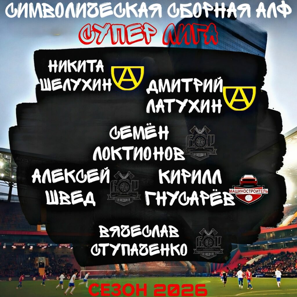 Символическая сборная Супер Лиги летнего чемпионата АЛФ сезона 2026