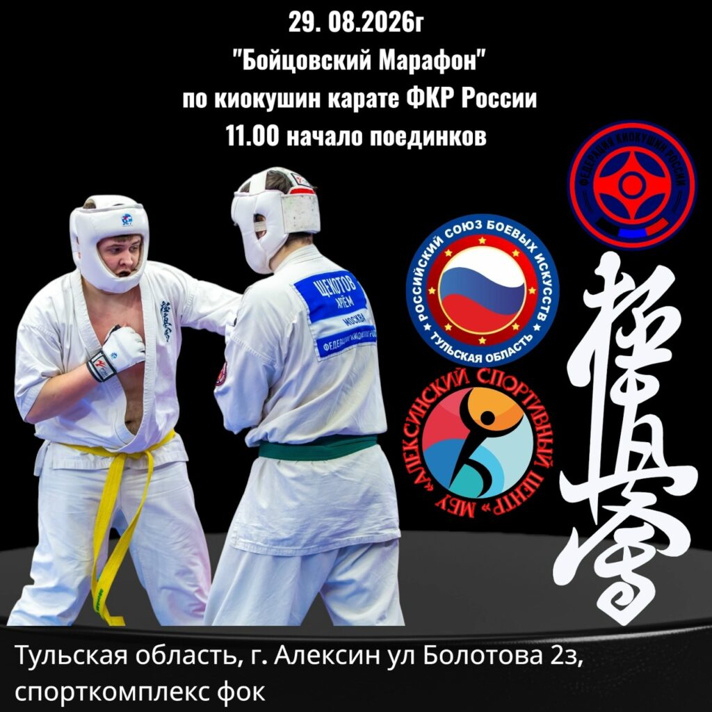 Бойцовский марафон в Алексине: официальное открытие сезона киокушин 29 августа 2026 года