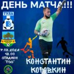 Чемпионат ТО по футболу среди ветеранов: 12-й тур сезона 2026