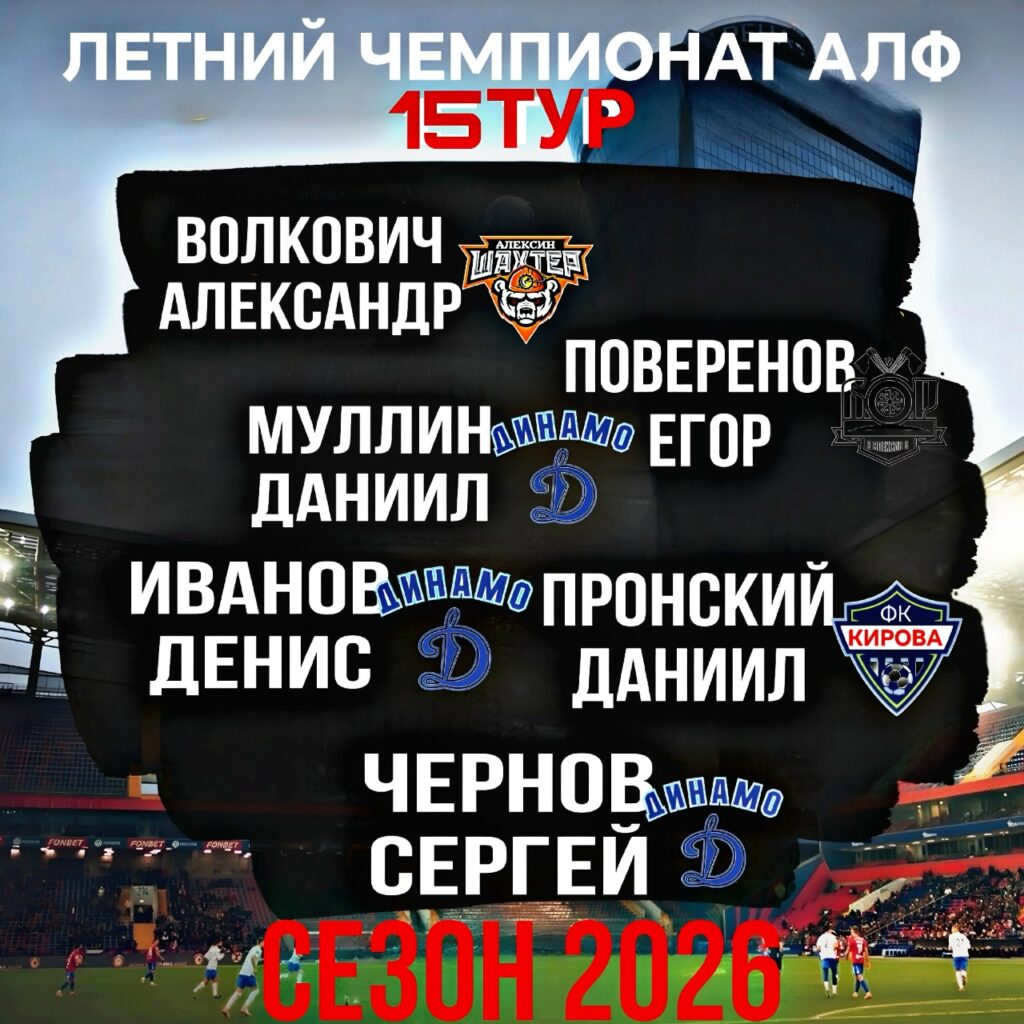 Символическая сборная 15 тура летнего чемпионата АЛФ сезона 2026