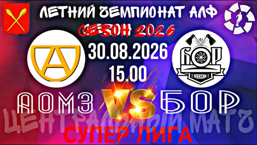 Центральный матч тура в Алексинской Лиге Футбола
