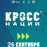 «Кросс нации 2026»: Всероссийский забег, объединяющий миллионы участников