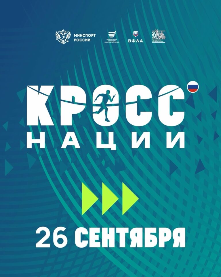 «Кросс нации 2026»: Всероссийский забег, объединяющий миллионы участников