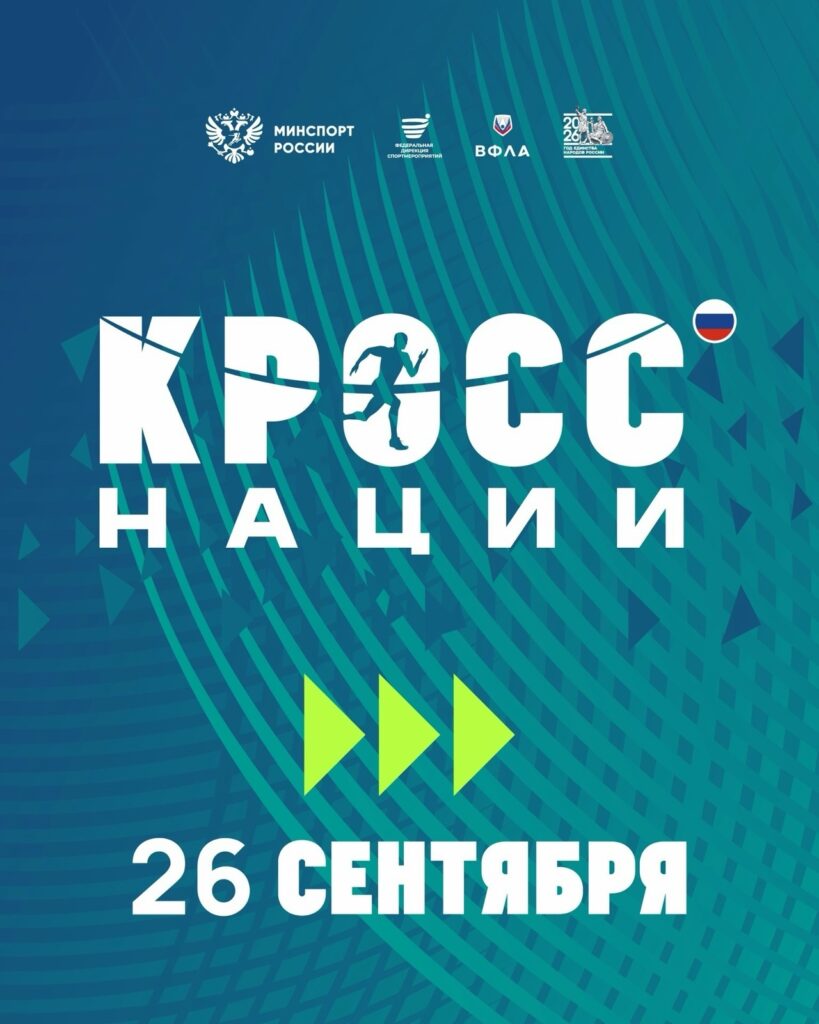 «Кросс нации 2026»: Всероссийский забег, объединяющий миллионы участников