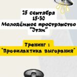 Тренинг по профилактике выгорания для молодежи от комплекса «Чайка»