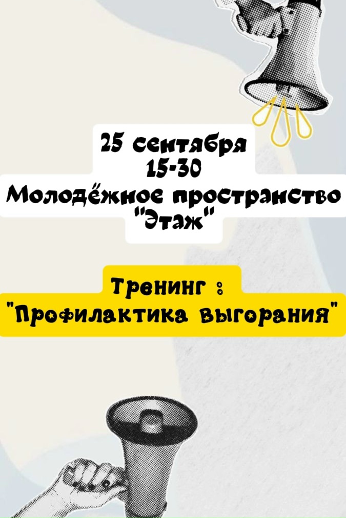 Тренинг по профилактике выгорания для молодежи от комплекса «Чайка»