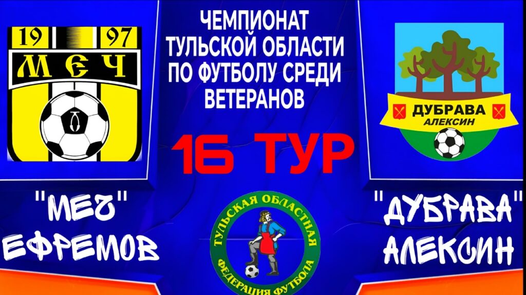 Завтра «Дубрава» из Алексина сыграет в Богородицке с командой «Меч»