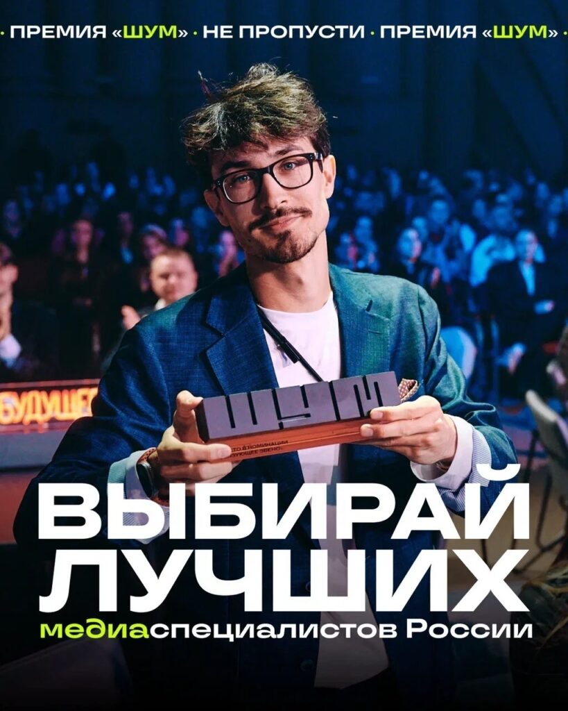 Лучшие медиапроекты премии «ШУМ»: итоги и голосование