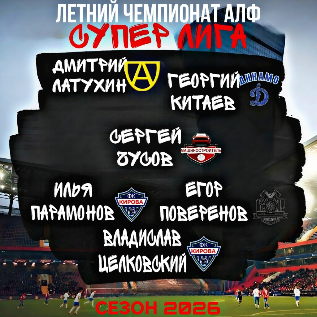 Символическая сборная финального этапа Суперлиги летнего чемпионата АЛФ 2026