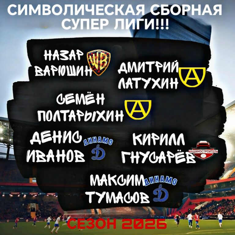 Символическая сборная финального этапа летнего чемпионата АЛФ сезона 2026