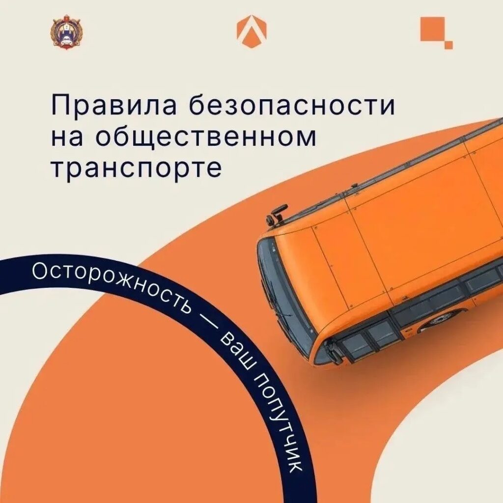 Правила безопасной поездки в общественном транспорте