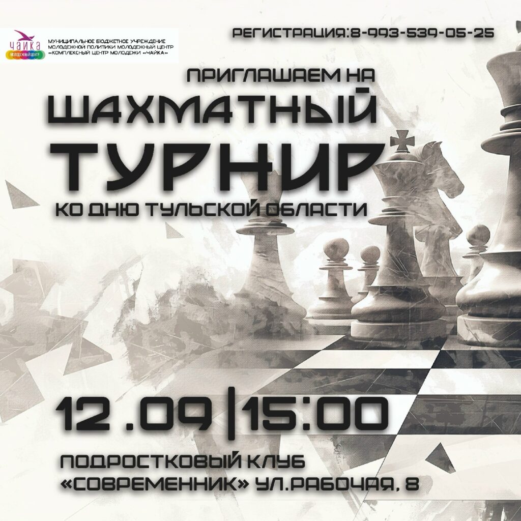 Приглашение на шахматный турнир в честь Дня Тульской области