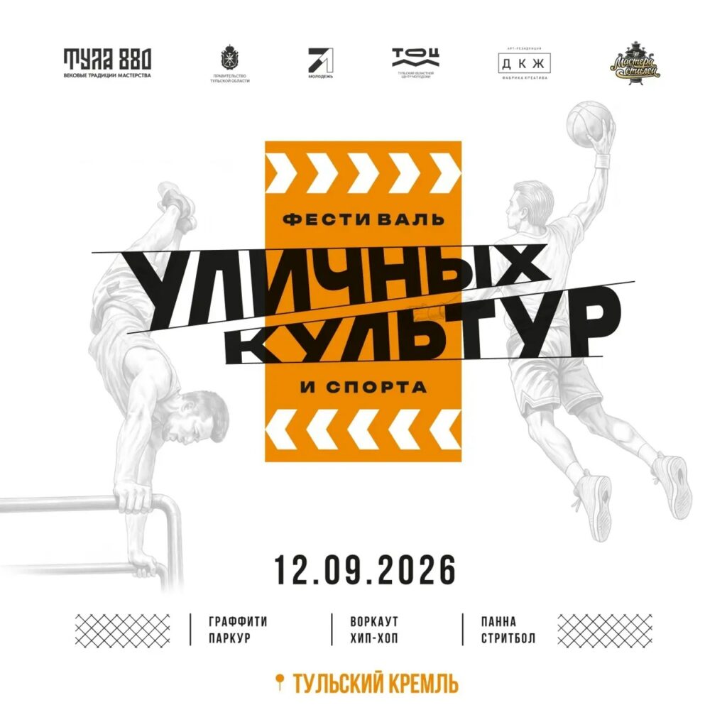 12 сентября: Фестиваль уличных культур и спорта в Тульском Кремле