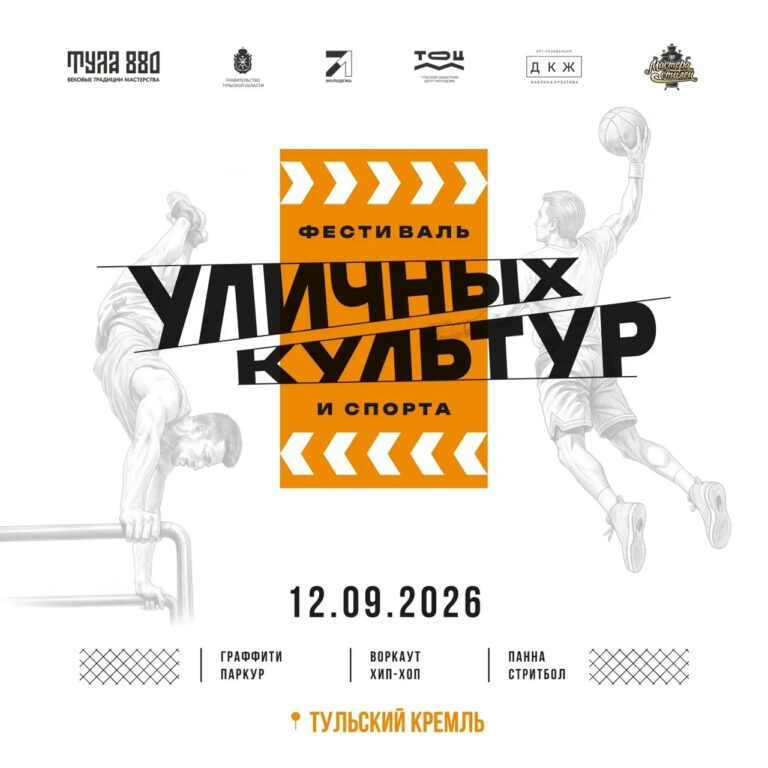 12 сентября: Фестиваль уличных культур и спорта в Тульском Кремле