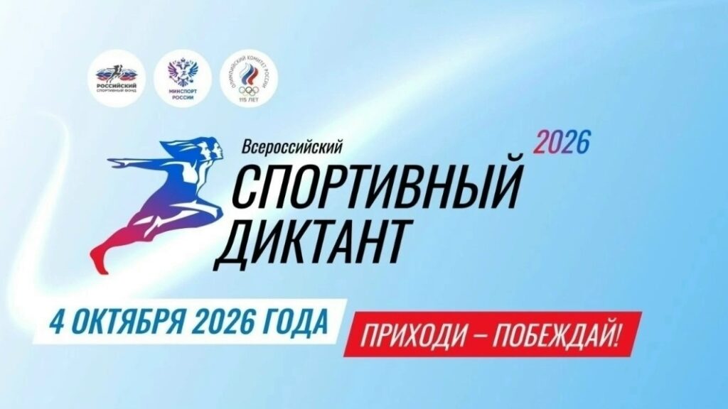Всероссийская просветительская акция «Спортивный диктант — 2026»: регистрация открыта