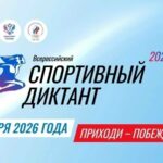 Всероссийская просветительская акция «Спортивный диктант — 2026»: регистрация открыта