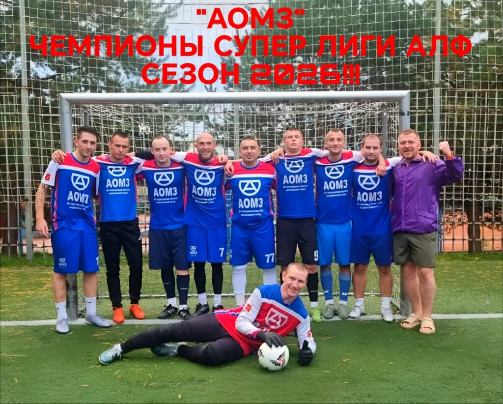 АОМЗ — чемпион летнего чемпионата АЛФ сезона 2026