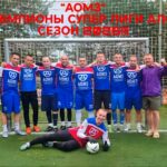 АОМЗ — чемпион летнего чемпионата АЛФ сезона 2026