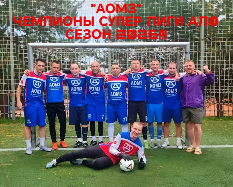 АОМЗ — чемпион летнего чемпионата АЛФ сезона 2026