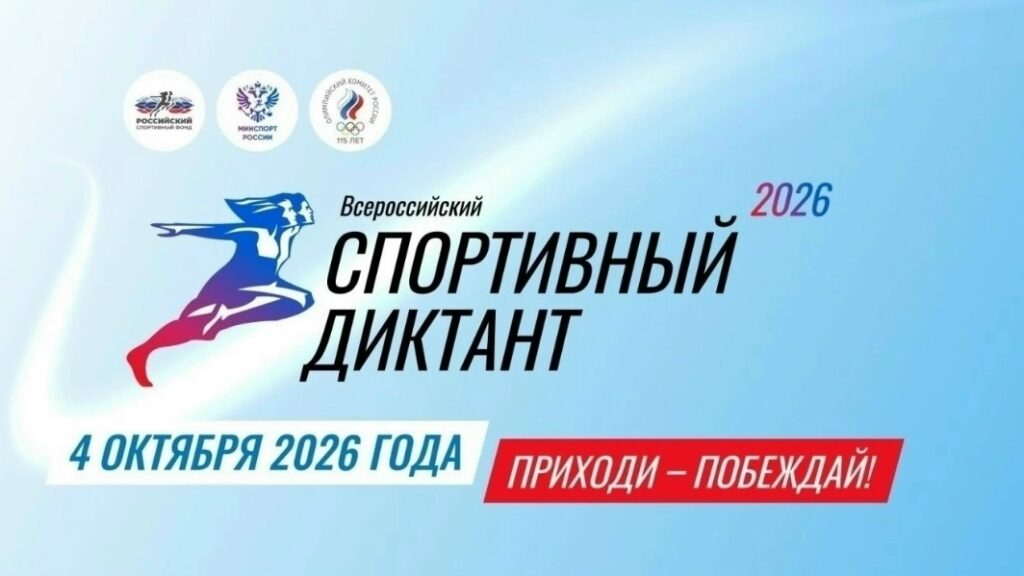 Всероссийская просветительская акция «Спортивный диктант — 2026»: регистрация открыта