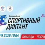 Всероссийская просветительская акция «Спортивный диктант — 2026»: регистрация открыта