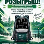 Розыгрыш эксклюзивного рюкзака от Молодёжного совета Алексинского Спортивного Центра