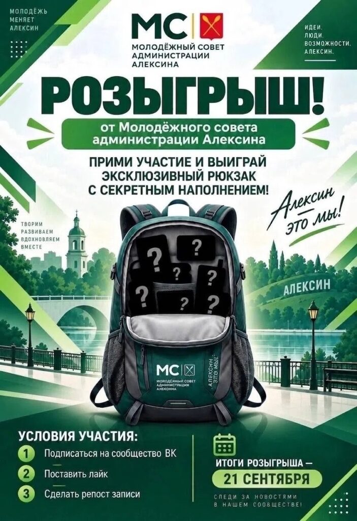 Розыгрыш эксклюзивного рюкзака от Молодёжного совета Алексинского Спортивного Центра