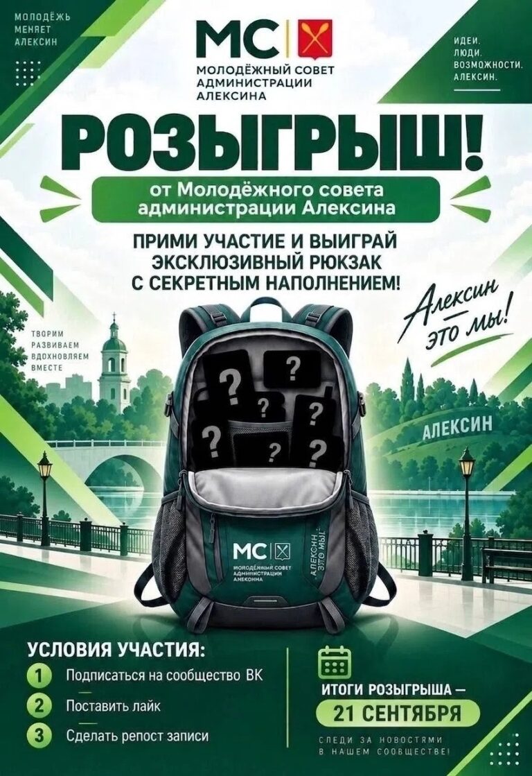 Розыгрыш эксклюзивного рюкзака от Молодёжного совета Алексинского Спортивного Центра