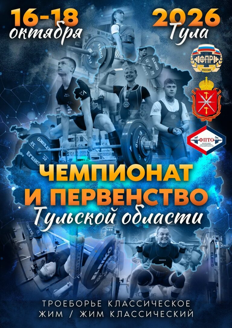 Чемпионат и Первенство Тульской области по пауэрлифтингу 2026: Важная информация для участников