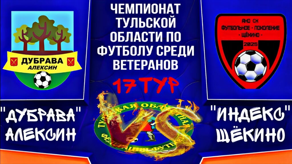 Последний домашний матч сезона 2026 в Алексине