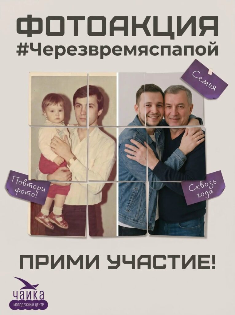 Фотоакция «Через время с папой»: приглашение к участию для молодежи Тульской области