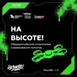 В Тульской области стартует прием заявок на соревнования по управлению дронами «На высоте!»