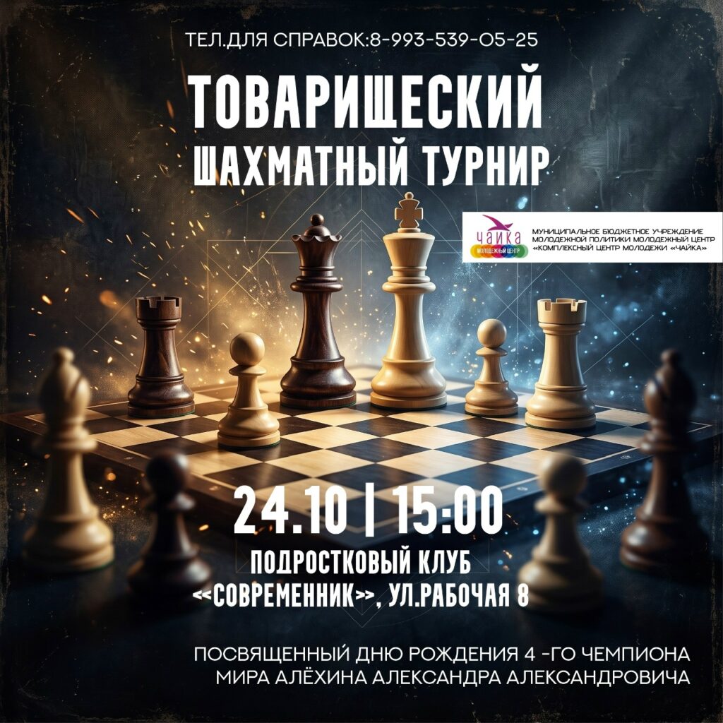Приглашаем на товарищеский шахматный турнир в честь Александра Алехина