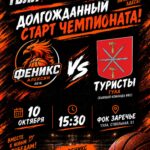 Баскетбольный матч 10 октября: «Туристы» (Тула) примут соперников в ФОК «Заречье»