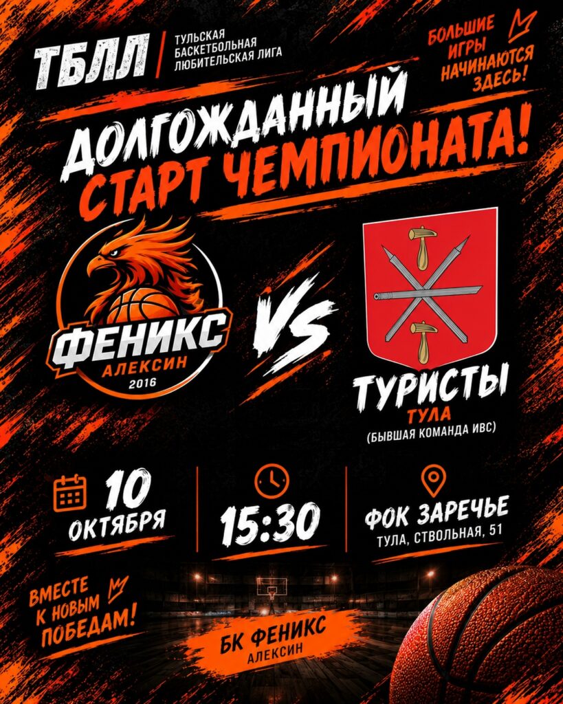 Баскетбольный матч 10 октября: «Туристы» (Тула) примут соперников в ФОК «Заречье»