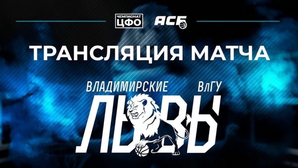 Уверенная победа ЦИВС: итоги матча чемпионата ЦФО во Владимире
