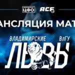 Уверенная победа ЦИВС: итоги матча чемпионата ЦФО во Владимире