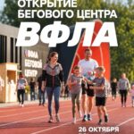 Открытие бегового центра ВФЛА в Белоусовском парке