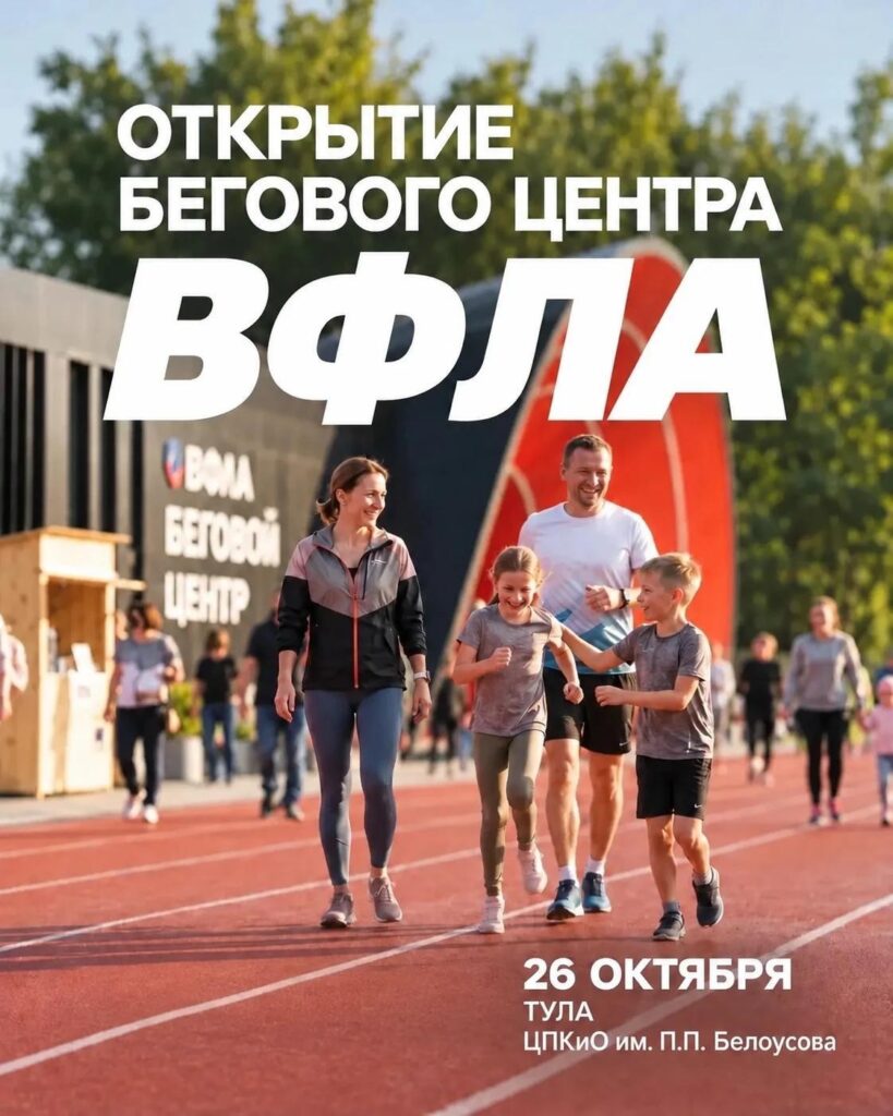 Открытие бегового центра ВФЛА в Белоусовском парке