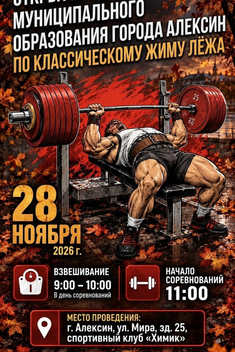 Открытое первенство по классическому жиму лёжа в Алексине